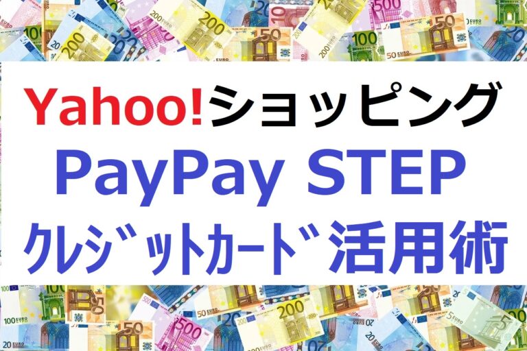 Yahoo ショッピングのpaypay Stepはクレジットカード利用の工夫だけでポイント増 Yahoo ショッピング トラベル 札幌移住を楽しむ 得楽生活術